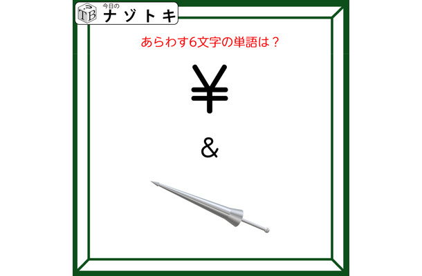 クイズです！「この図は何を表す？」答えは６文字。記号とイラストは何か言葉にしてみましょう【難易度LV２.・甘口】