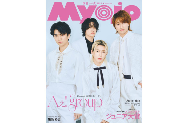 「Myojo」2026年4月号 通常版 表紙：Aぇ! group（C）Myojo2026年4月号通常版／集英社：撮影／千葉タイチ