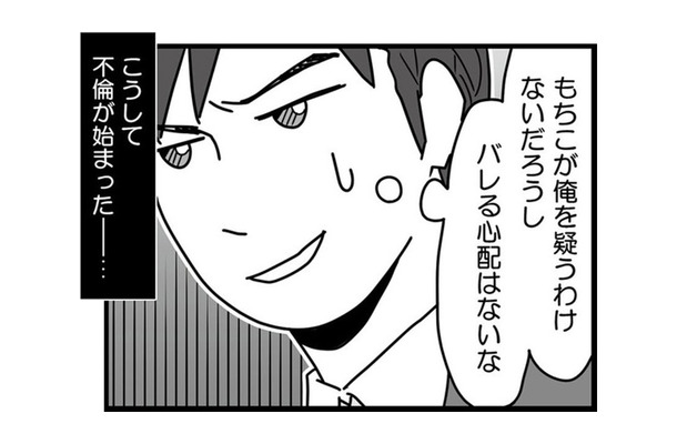 「妻が俺を疑うわけないだろう」献身的な妻を見下し欺く夫と、エスカレートする不倫相手【結婚生活の半分以上不倫サレてました #６】