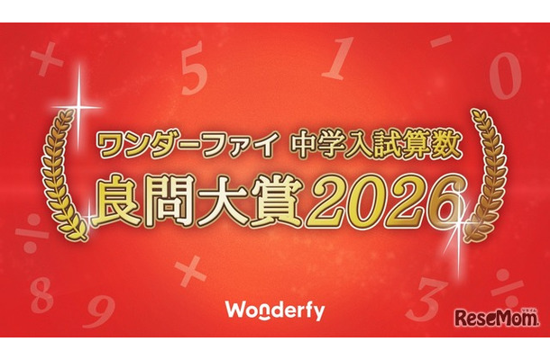 ワンダーファイ 中学入試算数 良問大賞2026