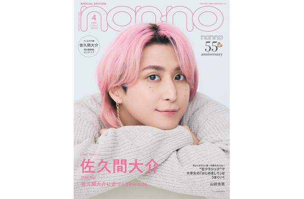 non-no4月号（2月20日発売）特別版表紙：佐久間大介（C）non-no2026年4月号通常版／集英社 撮影／野田若葉＜TRON＞