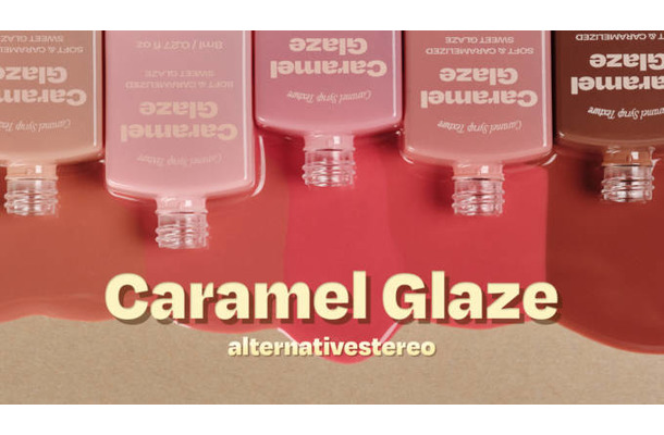 オルタナティブステレオ、とろける唇へ「リップポーション キャラメルグレーズ」待望の日本上陸