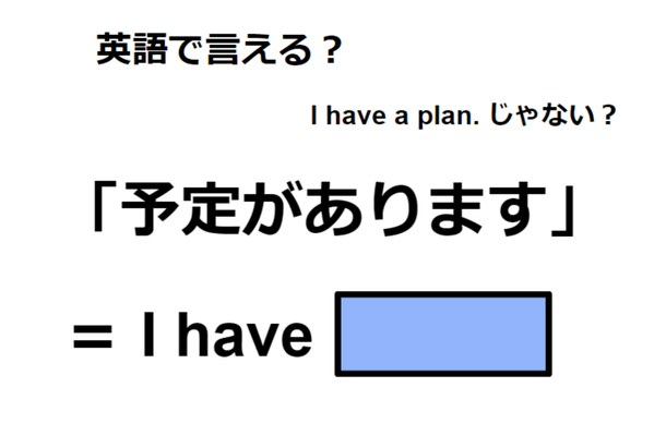 英語で「予定があります」は何て言う？