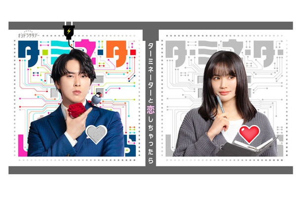 「ターミネーターと恋しちゃったら」宮舘涼太、臼田あさ美(テレビ朝日)