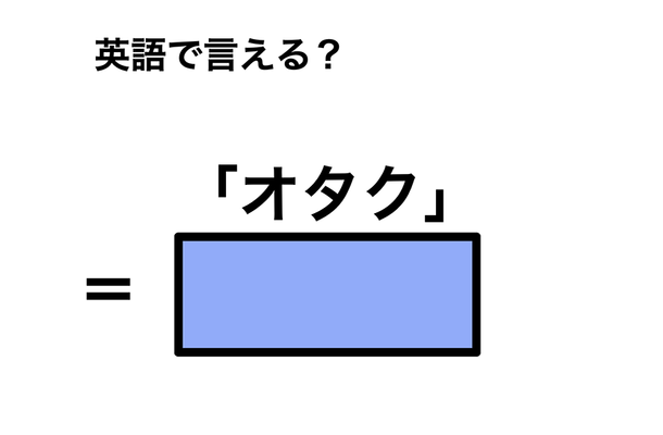 英語で「オタク」は何て言う？