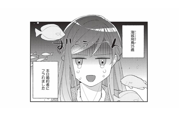 「本日婚約者にフラれました」誕生日にホテルのラウンジで祝われるはずだったのに…！【恋するうみしろ水族館 #１】