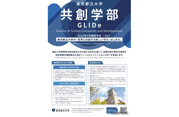 東京都立大学、国際系新学部「共創学部」2028年4月開設