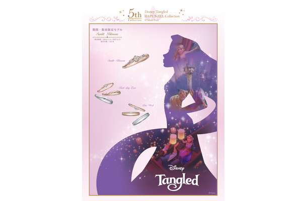 『Tangled』ラプンツェルコレクション 5周年記念 メインビジュアル