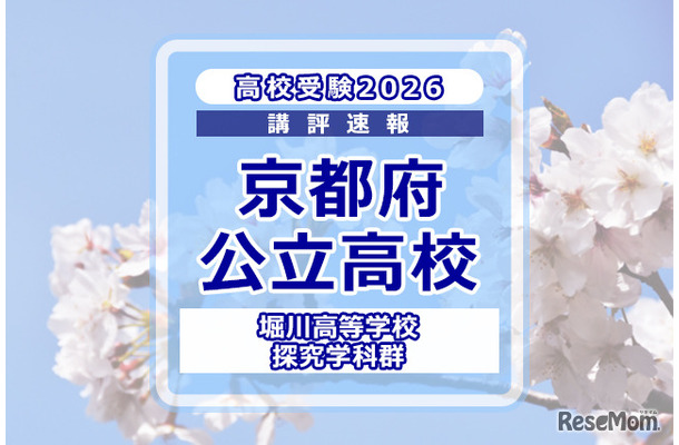 【高校受験2026】京都府公立前期＜堀川高等学校 探究学科群＞講評