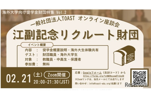 TOASTオンライン座談会第2弾「江副記念リクルート財団」