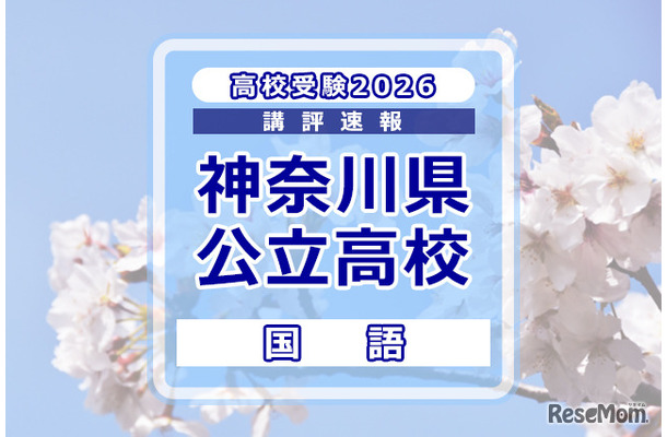 【高校受験2026】神奈川県公立入試<国語>講評