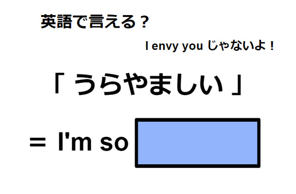英語で「うらやましい」は何て言う?