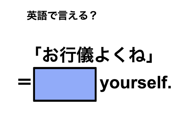 英語で「お行儀よくね」は何て言う？