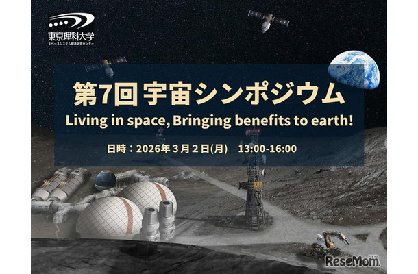 スペースシステム創造研究センター「第7回宇宙シンポジウム」