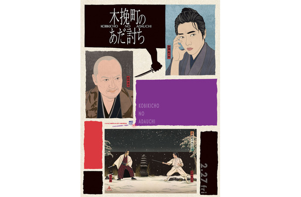 『木挽町のあだ討ち』2026「木挽町のあだ討ち」製作委員会　2023 永井紗耶子／新潮社