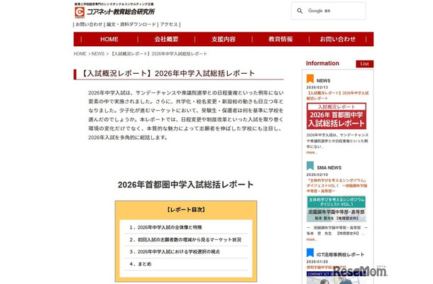 コアネット教育総合研究所「2026年中学入試総括レポート」