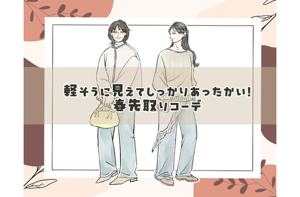 今時期のオシャレのコツは配色にあり!軽く見えるのに温かい春先取り着こなしテク
