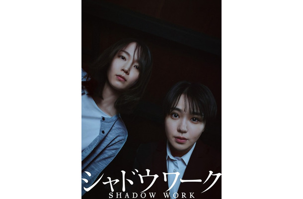 『シャドウワーク』2026「シャドウワーク」製作委員会