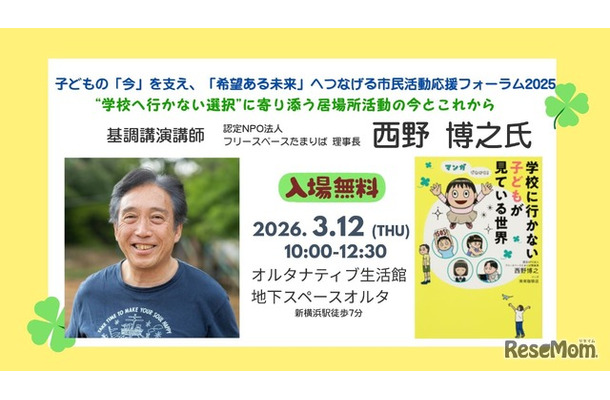 市民活動応援フォーラム2025 学校へ行かない選択に寄り添う居場所活動の今とこれから