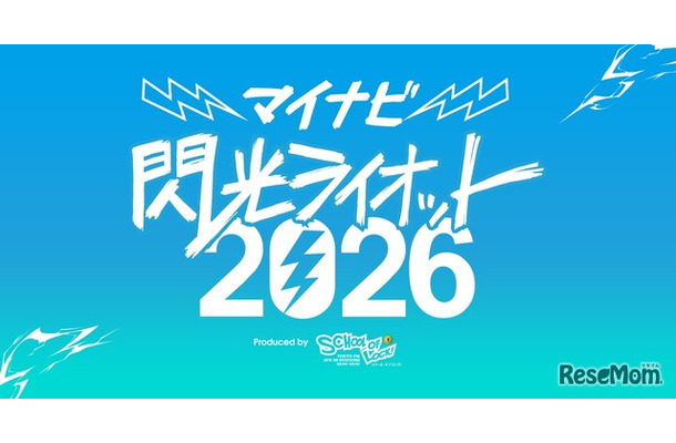 マイナビ 閃光ライオット2026 produced by SCHOOL OF LOCK！
