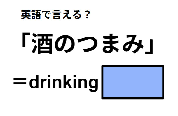 英語で「酒のつまみ」は何て言う?