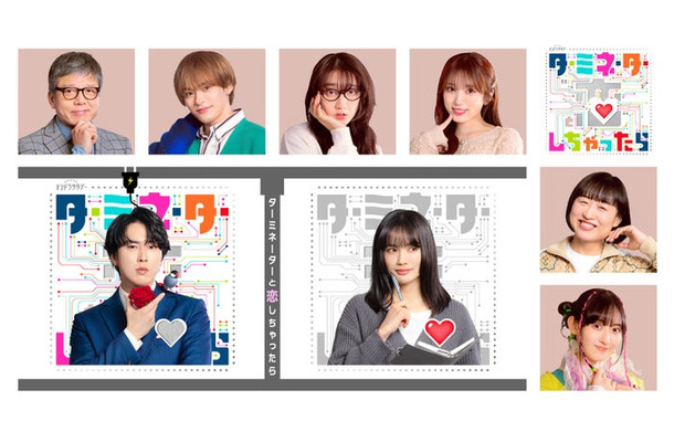 「ターミネーターと恋しちゃったら」追加キャスト（C）テレビ朝日系