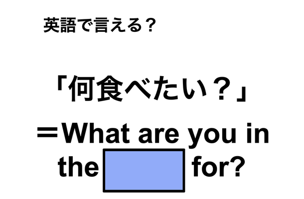 英語で「何食べたい?」は何て言う?