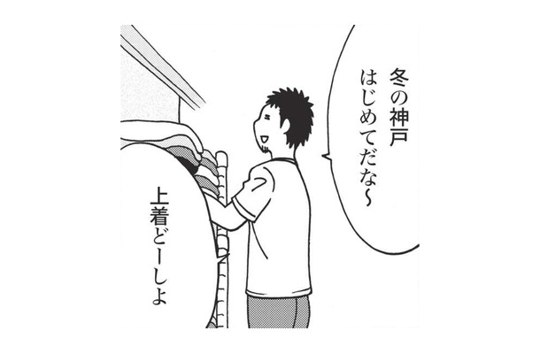 初めて冬の神戸に行くことになり上着に悩む。 寒さには慣れているからとパーカーだけで臨むが…【北のダンナと西のヨメ #２】