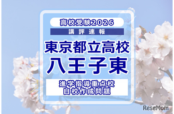 【高校受験2026】東京都立高校入試・進学指導重点校「八王子東高等学校」講評