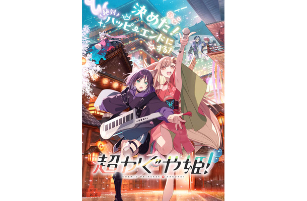 『超かぐや姫！』©コロリド・ツインエンジンパートナーズ