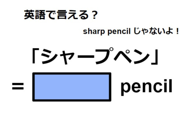 シャープペン英語で「シャープペン」は何て言う？