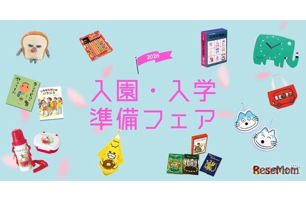 絵本ナビ「入園・入学準備フェア2026」