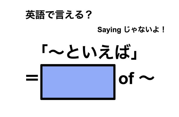 英語で「~といえば」は何て言う?