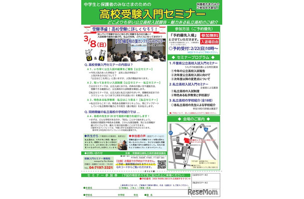 高校受験入門セミナー in 柏