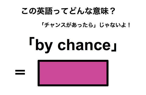 この英語ってどんな意味？「by chance」