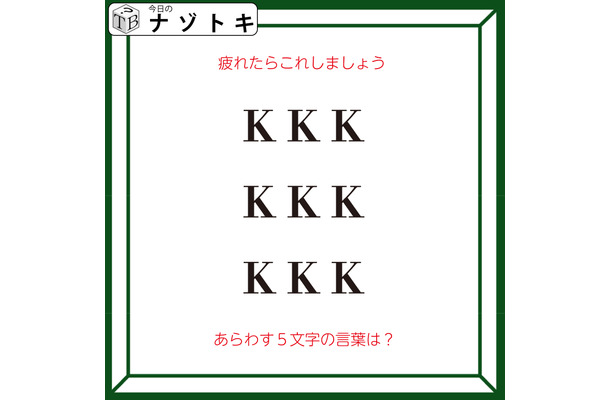 クイズです!「疲れたらこれしましょう」アルファベットがどうなってる?【難易度LV2.・甘口】