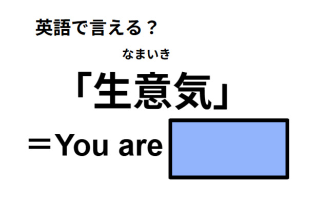 英語で「生意気」は何て言う？