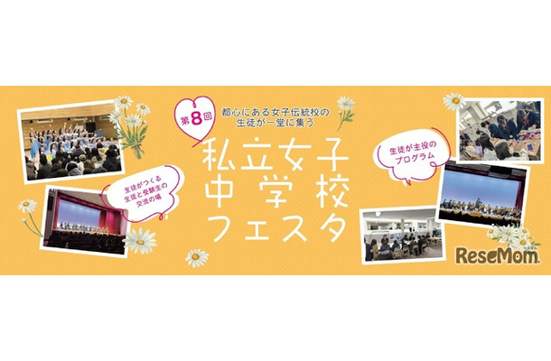 第8回私立女子中学校フェスタ