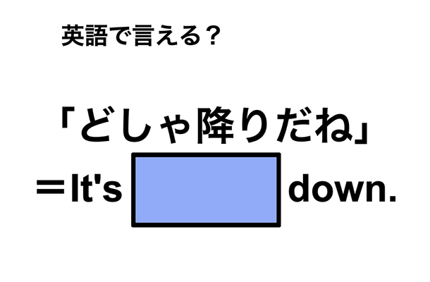英語で「どしゃ降り」は何て言う?