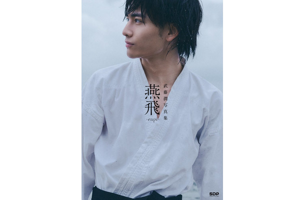 【武藤潤写真集「燕⾶」】表紙（通常版）（C）SDP