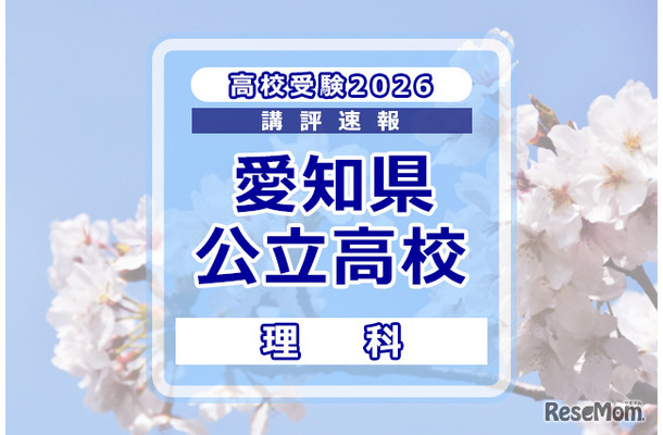 【高校受験2026】愛知県公立高校入試＜理科＞講評
