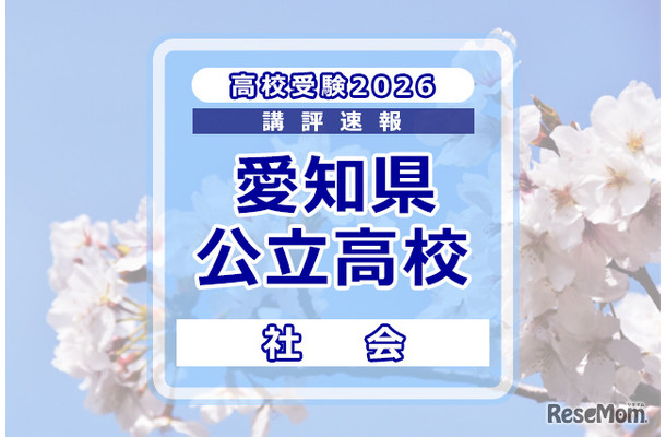 【高校受験2026】愛知県公立高校入試＜社会＞講評