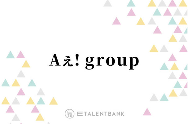 Aぇ! group、2ndアルバム『Runway』は新体制で走り出したグループの魅力が光る一作に