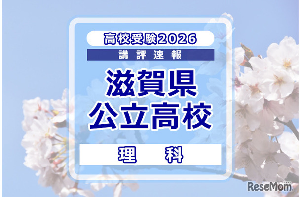 【高校受験2026】滋賀県公立高入試＜理科＞講評