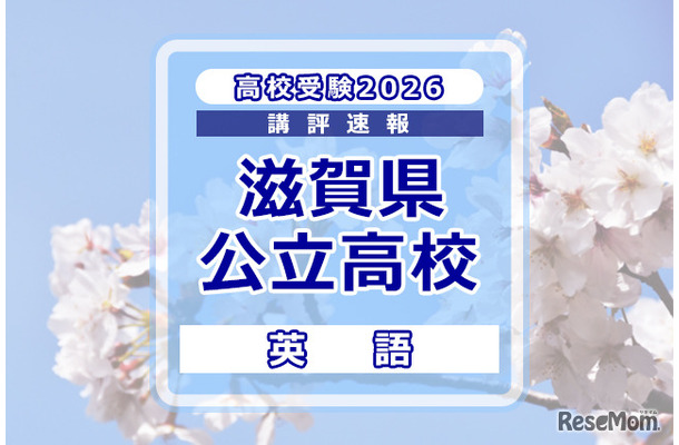 【高校受験2026】滋賀県公立高入試＜英語＞講評