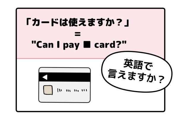 英語で「カードは使えますか?」って言えない人は読んでみて!→「知ってる単語だけだ!」「旅行のときに便利」