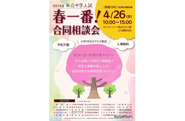 2027年度私立中学入試「春一番合同相談会」