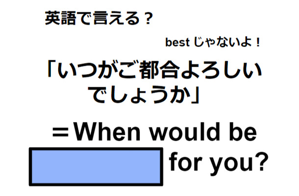 英語で「いつがご都合よろしいでしょうか」は何て言う?