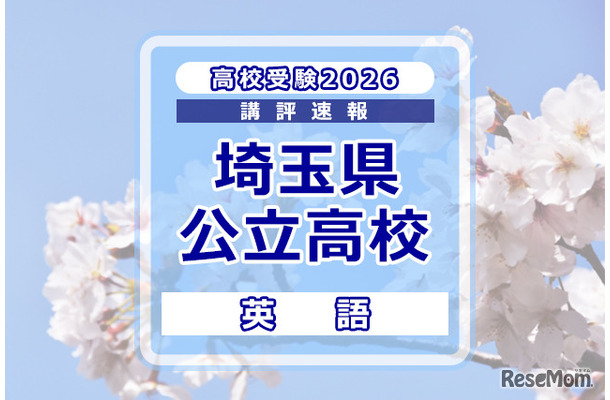 【高校受験2026】埼玉県公立高校入試＜英語＞講評