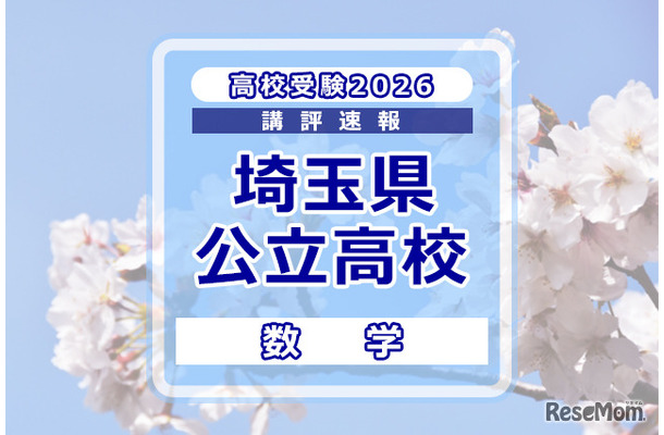 【高校受験2026】埼玉県公立高校入試＜数学＞講評